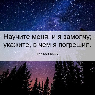 Picture 06 - Иов 6:24 RUSV - Научите меня, и я замолчу; - Bible Verse Picture