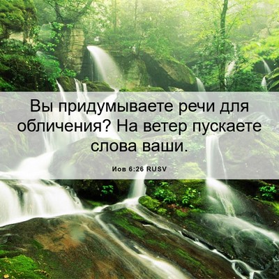 Picture 06 - Иов 6:26 RUSV - Вы придумываете речи для - Bible Verse Picture