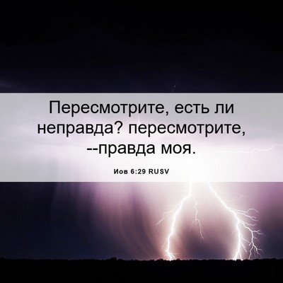Picture 06 - Иов 6:29 RUSV - Пересмотрите, есть ли - Bible Verse Picture