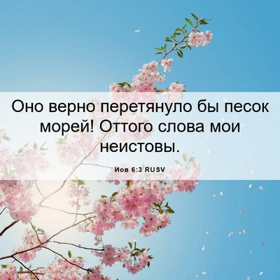 Picture 06 - Иов 6:3 RUSV - Оно верно перетянуло бы - Bible Verse Picture