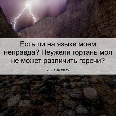 Picture 06 - Иов 6:30 RUSV - Есть ли на языке моем - Bible Verse Picture