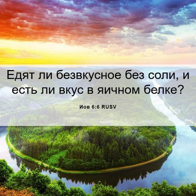 Picture 06 - Иов 6:6 RUSV - Едят ли безвкусное без - Bible Verse Picture