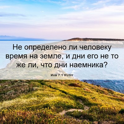 Picture 06 - Иов 7:1 RUSV - Не определено ли человеку - Bible Verse Picture