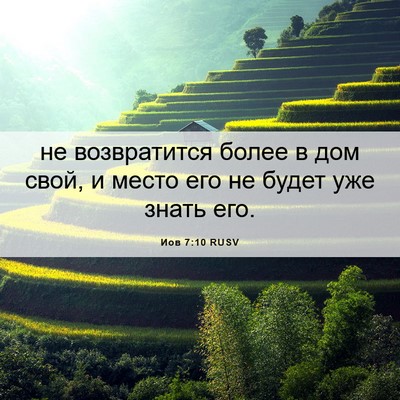 Picture 06 - Иов 7:10 RUSV - не возвратится более в дом - Bible Verse Picture