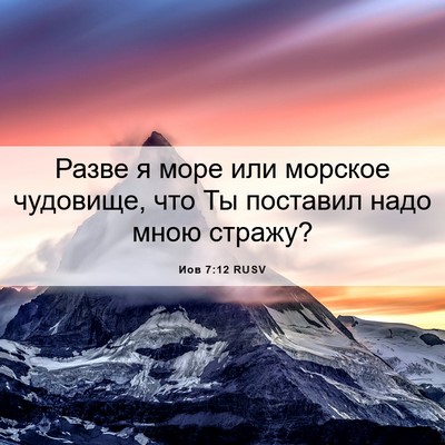 Picture 06 - Иов 7:12 RUSV - Разве я море или морское - Bible Verse Picture