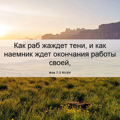 Picture 06 - Иов 7:2 RUSV - Как раб жаждет тени, и как - Bible Verse Picture