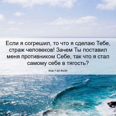 Picture 06 - Иов 7:20 RUSV - Если я согрешил, то что я - Bible Verse Picture