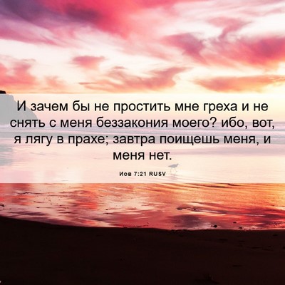 Picture 06 - Иов 7:21 RUSV - И зачем бы не простить мне - Bible Verse Picture