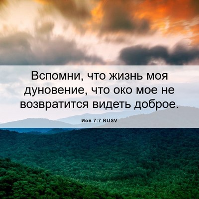 Picture 06 - Иов 7:7 RUSV - Вспомни, что жизнь моя - Bible Verse Picture