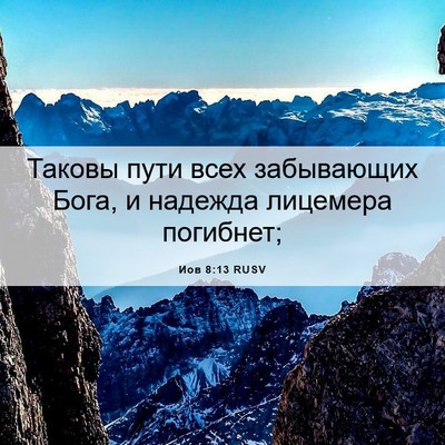 Picture 06 - Иов 8:13 RUSV - Таковы пути всех - Bible Verse Picture