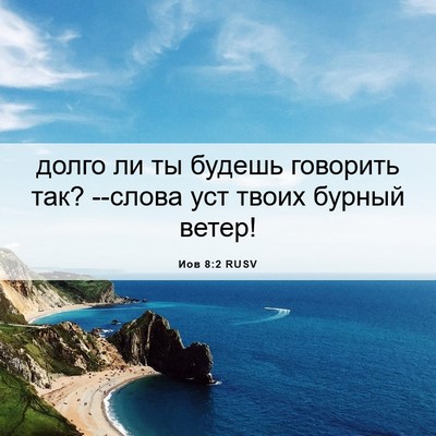 Picture 06 - Иов 8:2 RUSV - долго ли ты будешь - Bible Verse Picture