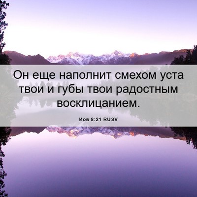 Picture 06 - Иов 8:21 RUSV - Он еще наполнит смехом - Bible Verse Picture