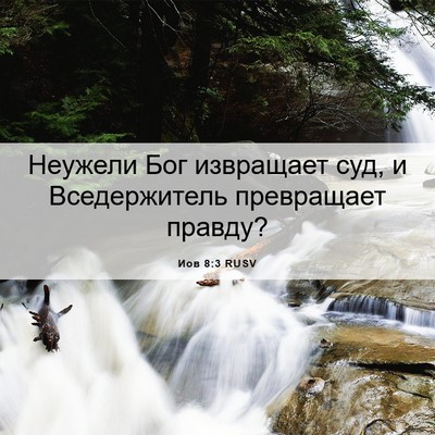 Picture 06 - Иов 8:3 RUSV - Неужели Бог извращает суд, - Bible Verse Picture