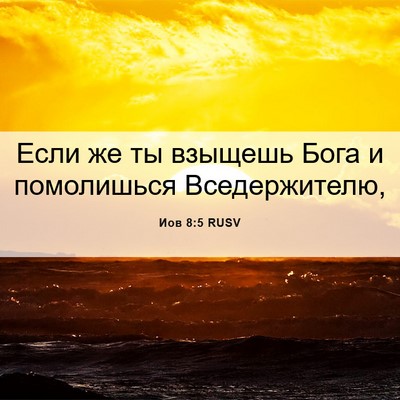 Picture 06 - Иов 8:5 RUSV - Если же ты взыщешь Бога и - Bible Verse Picture