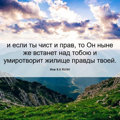 Picture 06 - Иов 8:6 RUSV - и если ты чист и прав, то Он - Bible Verse Picture