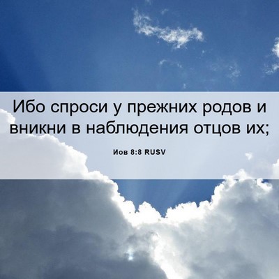 Picture 06 - Иов 8:8 RUSV - Ибо спроси у прежних родов - Bible Verse Picture