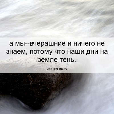 Picture 06 - Иов 8:9 RUSV - а мы--вчерашние и ничего не - Bible Verse Picture