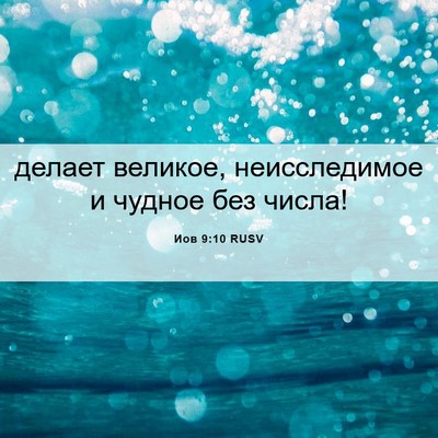Picture 06 - Иов 9:10 RUSV - делает великое, - Bible Verse Picture