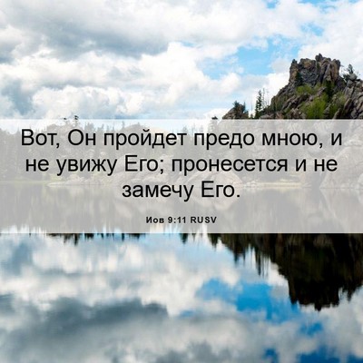 Picture 06 - Иов 9:11 RUSV - Вот, Он пройдет предо мною, - Bible Verse Picture