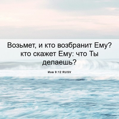Picture 06 - Иов 9:12 RUSV - Возьмет, и кто возбранит - Bible Verse Picture