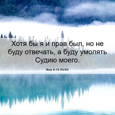 Picture 06 - Иов 9:15 RUSV - Хотя бы я и прав был, но не - Bible Verse Picture