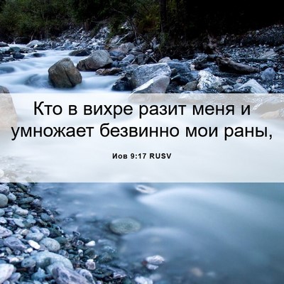 Picture 06 - Иов 9:17 RUSV - Кто в вихре разит меня и - Bible Verse Picture