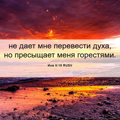 Picture 06 - Иов 9:18 RUSV - не дает мне перевести духа, - Bible Verse Picture