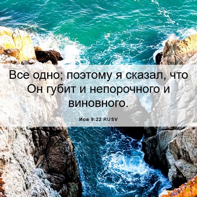Picture 06 - Иов 9:22 RUSV - Все одно; поэтому я сказал, - Bible Verse Picture