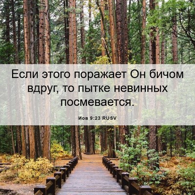 Picture 06 - Иов 9:23 RUSV - Если этого поражает Он - Bible Verse Picture