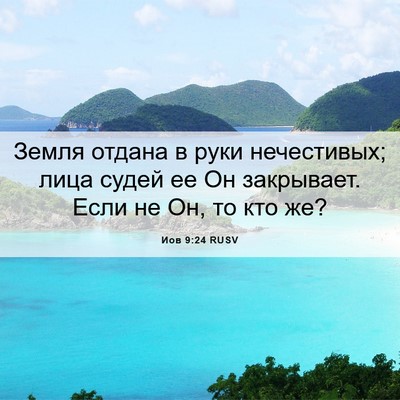 Picture 06 - Иов 9:24 RUSV - Земля отдана в руки - Bible Verse Picture
