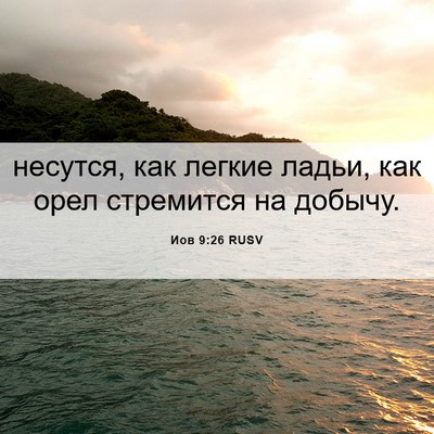 Picture 06 - Иов 9:26 RUSV - несутся, как легкие ладьи, - Bible Verse Picture