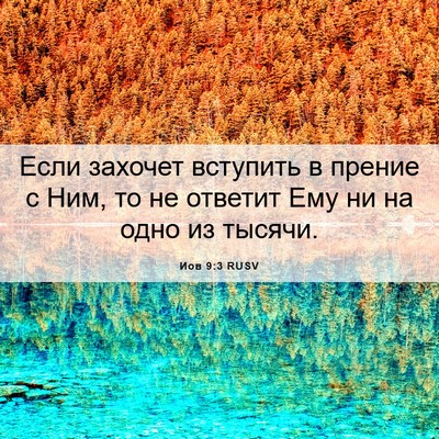 Picture 06 - Иов 9:3 RUSV - Если захочет вступить в - Bible Verse Picture