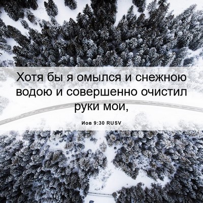 Picture 06 - Иов 9:30 RUSV - Хотя бы я омылся и снежною - Bible Verse Picture