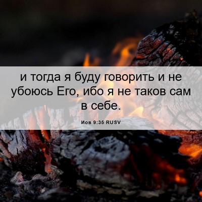 Picture 06 - Иов 9:35 RUSV - и тогда я буду говорить и - Bible Verse Picture