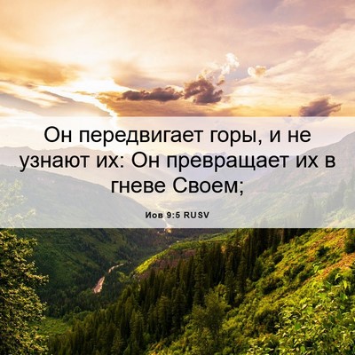 Picture 06 - Иов 9:5 RUSV - Он передвигает горы, и не - Bible Verse Picture