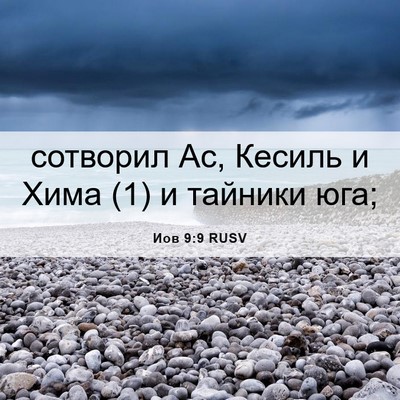 Picture 06 - Иов 9:9 RUSV - сотворил Ас, Кесиль и Хима - Bible Verse Picture