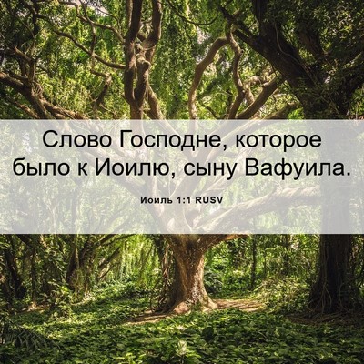 Picture 06 - Иоиль 1:1 RUSV - Слово Господне, которое - Bible Verse Picture
