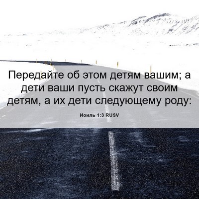 Picture 06 - Иоиль 1:3 RUSV - Передайте об этом детям - Bible Verse Picture