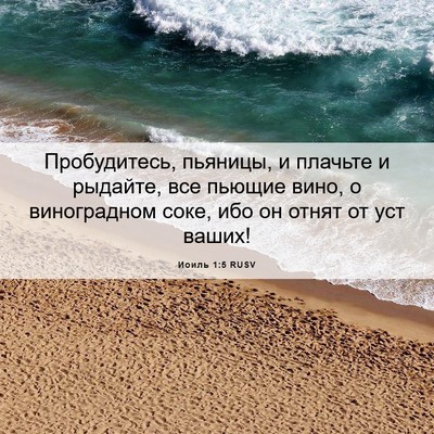 Picture 06 - Иоиль 1:5 RUSV - Пробудитесь, пьяницы, и - Bible Verse Picture