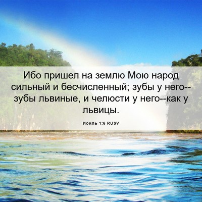 Picture 06 - Иоиль 1:6 RUSV - Ибо пришел на землю Мою - Bible Verse Picture