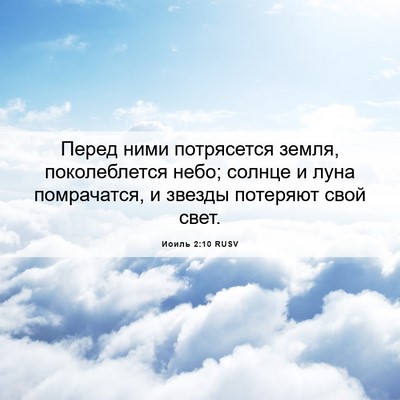 Picture 06 - Иоиль 2:10 RUSV - Перед ними потрясется - Bible Verse Picture