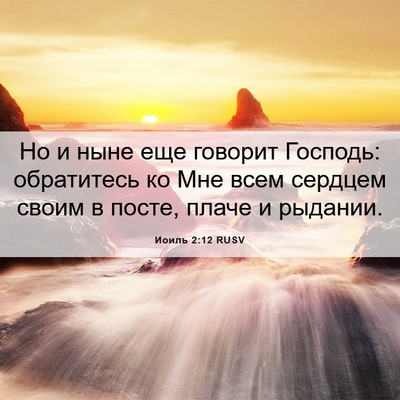 Picture 06 - Иоиль 2:12 RUSV - Но и ныне еще говорит - Bible Verse Picture