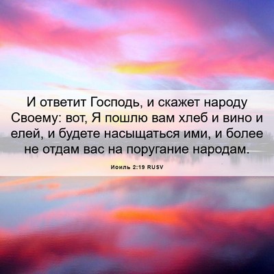 Picture 06 - Иоиль 2:19 RUSV - И ответит Господь, и скажет - Bible Verse Picture