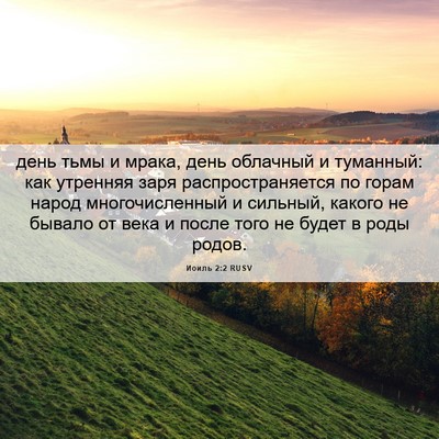 Picture 06 - Иоиль 2:2 RUSV - день тьмы и мрака, день - Bible Verse Picture
