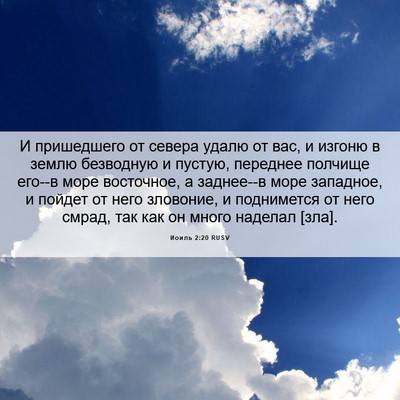 Picture 06 - Иоиль 2:20 RUSV - И пришедшего от севера - Bible Verse Picture