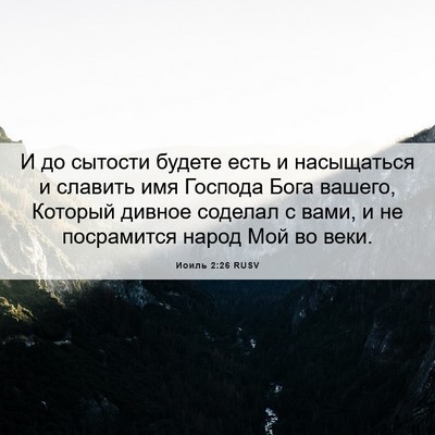 Picture 06 - Иоиль 2:26 RUSV - И до сытости будете есть и - Bible Verse Picture
