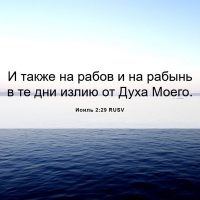Picture 06 - Иоиль 2:29 RUSV - И также на рабов и на - Bible Verse Picture