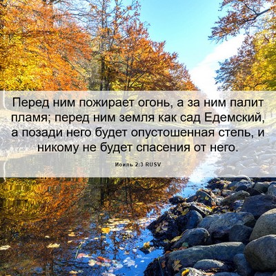 Picture 06 - Иоиль 2:3 RUSV - Перед ним пожирает огонь, а - Bible Verse Picture