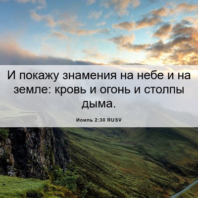 Picture 06 - Иоиль 2:30 RUSV - И покажу знамения на небе и - Bible Verse Picture