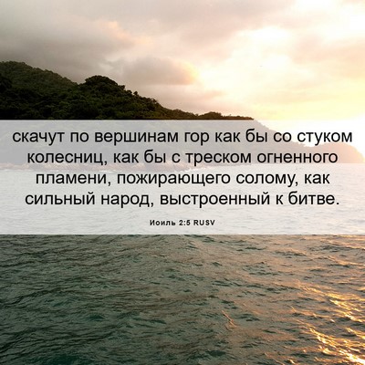 Picture 06 - Иоиль 2:5 RUSV - скачут по вершинам гор как - Bible Verse Picture